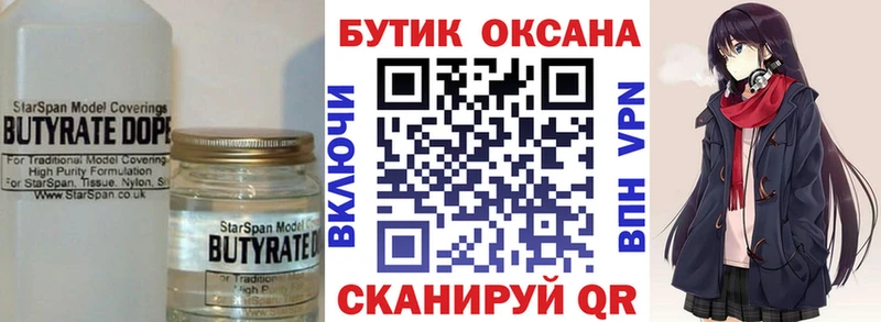 Бутират бутик  купить   Новый Уренгой 
